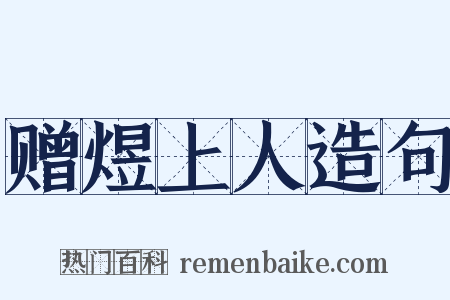 赠煜上人造句是什么意思的图片